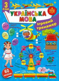 купити: Книга Ігровий тренажер Українська мова. 3 клас