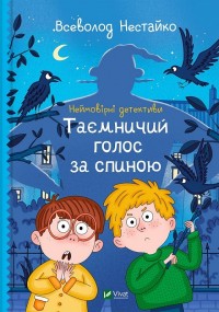 купити: Книга Неймовірні детективи. Таємничий голос за спиною