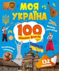 купити: Книга Моя Україна. 100 цікавих фактів