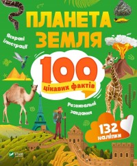 купити: Книга Планета Земля. 100 цікавих фактів