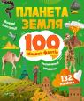 buy: Book Планета Земля. 100 цікавих фактів image1