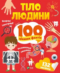 купить: Книга Тіло людини. 100 цікавих фактів