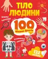 buy: Book Тіло людини. 100 цікавих фактів image1