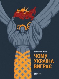 buy: Book Чому Україна виграє