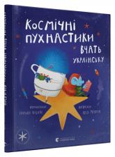 купить: Книга Космічні пухнастики вчать українську