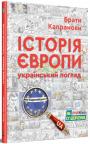 купити: Книга Історія Європи. Український погляд