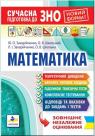 купити: Книга Сучасна підготовка до ЗНО з математики