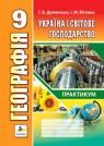 купити: Книга Географія. Україна і світове господарство. Практикум для 9 класу