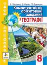 купити: Книга Компетентнісно орієнтовані завдання з географії. 8 клас