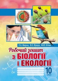 купити: Книга Робочий зошит з біології і екології: 10 клас.
