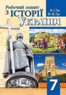 купить: Книга Робочий зошит з історії Украіни. 7 клас