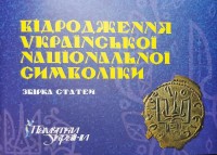 купити: Книга Відродження української національної символіки. Збірка статей