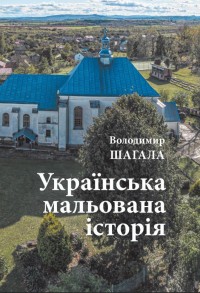 купити: Книга Українська мальована історія