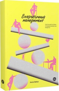 купити: Книга Енергетичний менеджмент: практичний посібник з керування власною енергією