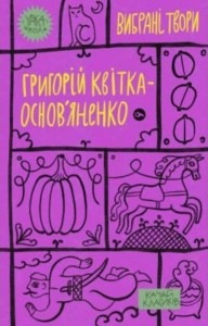 buy: Book Григорій Квітка-Основ'яненко Вибрані твори