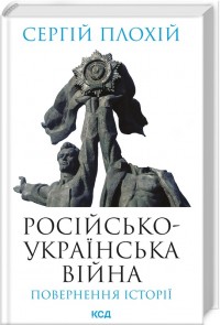 купить: Книга Російсько-українська війна: повернення історії