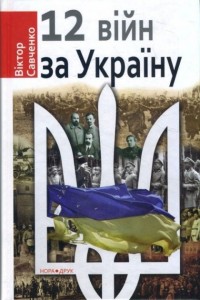 купити: Книга Дванадцять війн за Україну