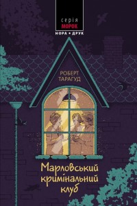 buy: Book Марловський кримінальний клуб. Пер. з англ. Наталі Тисовської.