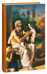 купить: Книга Одіссея