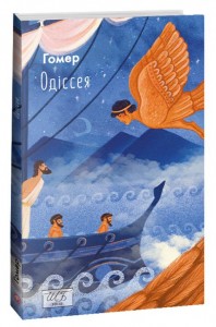 купити: Книга Одіссея (ШБ-міні)