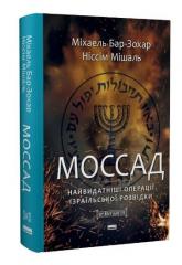 купити: Книга Моссад. Найвидатніші операції ізраїльської розвідки»