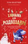купити: Книга Хлопавка для Різдвозавра зображення2