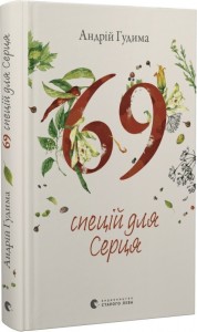 купити: Книга 69 спецій для Серця