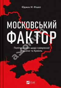 купити: Книга Московський фактор. Політика США щодо суверенної України та Кремль