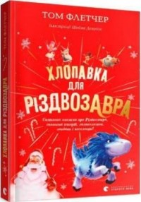 купити: Книга Хлопавка для Різдвозавра