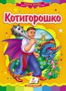 buy: Book Котигорошко image1