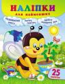 купити: Книга Наліпки для найменших (бджола) зображення1