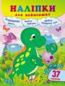 купить: Книга Наліпки для найменших (динозавр) изображение1
