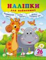 buy: Book Наліпки для найменших (жирафа) image1