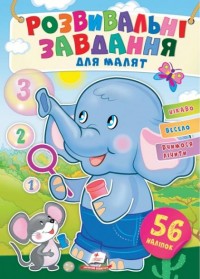 купити: Книга Розвивальні завдання для малюків. (слон)