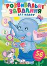 купити: Книга Розвивальні завдання для малюків. (слон) зображення1