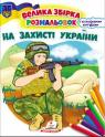 buy: Book Збірка розмальовок. На захисті України image1