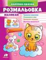 купить: Книга Розмальовка малюкам (котик) изображение1