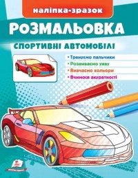 купить: Книга Розмальовка Спортивні автомобілі