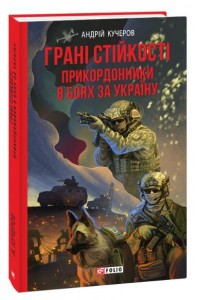 купити: Книга Грані стійкості. Прикордонники в боях за Україну