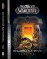купить: Книга World of Warcraft – Останній Вартівник