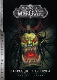купити: Книга World of Warcraft – Народження Орди