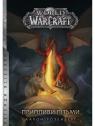 купить: Книга World of Warcraft – Припливи пітьми