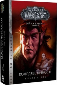 купити: Книга World of Warcraft – Колодяць Вічності