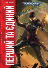 купить: Книга Warhammer 40.000 – Привиди Ґонта. Перший та Єдиний