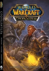 купити: Книга World of Warcraft, Cпопелитель