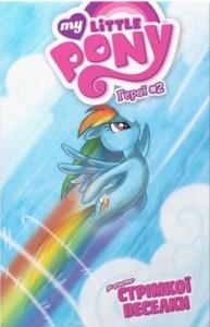buy: Book My Little Pony, Герої #2 Стрімка Веселка