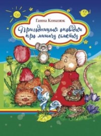 buy: Book Пригодницькі оповідки про мишачу сімейку
