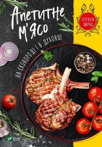 купити: Книга Апетитне м'ясо на сковороді і в духовці