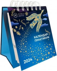 купить: Книга Календар практикум на 2024 рік