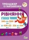 купити: Книга Тренажер з математики.Рівняння.Розрахунки в межах 1000